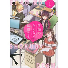 画像をギャラリービューアに読み込む, ＃くずしろ ＃笑顔のたえない職場です。　　　１ ｸｽﾞｼﾛ | Knock it down :9784065179857
