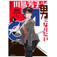 画像をギャラリービューアに読み込む, 川島芳子は男になりたい　　　１
