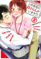 #榎本あかまる #この会社に好きな人がいます２# 9784065179970 :9784065179970