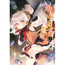 画像をギャラリービューアに読み込む, 幼女とスコップと魔眼王　　　１
