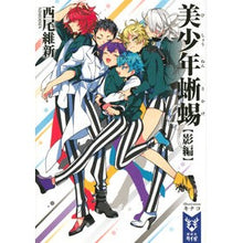 画像をギャラリービューアに読み込む, 美少年蜥蜴　影編
