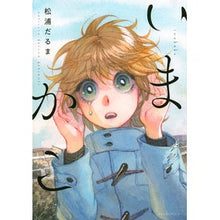 画像をギャラリービューアに読み込む, ＃松浦　だるま　著 ＃いまかこ ﾏﾂｳﾗﾀﾞﾙﾏ :9784065180211
