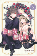 画像をギャラリービューアに読み込む, 白聖女と黒牧師 ５ 和武 はざの 著 ｶｽﾞﾀｹﾊｻﾞﾉ 講談社 :9784065180297
