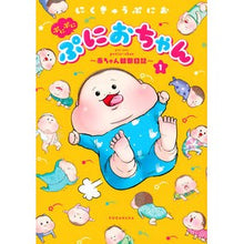 画像をギャラリービューアに読み込む, ぷにぷにぷにおちゃん～赤ちゃん観察日　１
