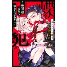 画像をギャラリービューアに読み込む, 蝶か犯か～極道様溢れて溢れて泣かせた　１

