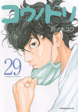 Load image into Gallery viewer, #鈴ノ木ユウ #コウノドリ２９
