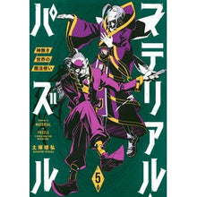 画像をギャラリービューアに読み込む, マテリアル・パズル～神無き世界の魔法　５
