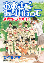 画像をギャラリービューアに読み込む, #ひぐちアサ原 #おおきく振りかぶって公式コミックガイド :9784065180587
