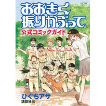 画像をギャラリービューアに読み込む, おおきく振りかぶって　公式コミックガイド Asa Higuchi Ookikuku Furikatte Official Comic Guide
