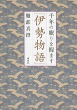 画像をギャラリービューアに読み込む, #服部真澄 #千年の眠りを醒ます『伊勢物語』
