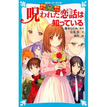 画像をギャラリービューアに読み込む, 呪われた恋話は知っている　探偵チームＫＺ Hitomi Fujimoto
