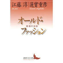 画像をギャラリービューアに読み込む, ＃江藤 淳 ＃オールド・ファッション　普通の会話 ｴﾄｳｼﾞﾕﾝ 講談社 オールド・ファッション 普通の会話 (講談社文芸文庫 えB 9) : Jun Eto Old Fashioned Ordinary Conversation :9784065180808
