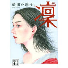 画像をギャラリービューアに読み込む, 凜
