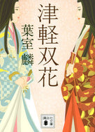 #葉室麟 #津軽双花