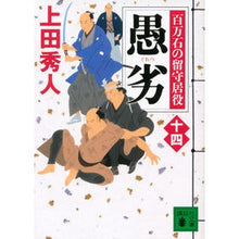画像をギャラリービューアに読み込む, ＃上田　秀人　著 ＃愚劣　百万石の留守居役　　１４ ｳｴﾀﾞﾋﾃﾞﾄ :9784065181041

