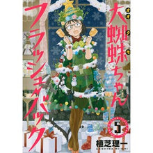Load image into Gallery viewer, 大蜘蛛ちゃんフラッシュ・バック　　　５

