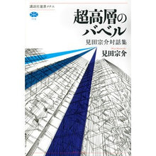 画像をギャラリービューアに読み込む, 超高層のバベル　見田宗介対話集
