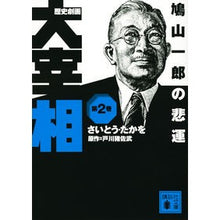 画像をギャラリービューアに読み込む, 歴史劇画　大宰相　　　２　鳩山一郎の悲運
