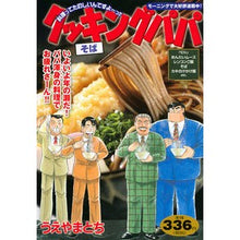 Load image into Gallery viewer, クッキングパパ　そば
