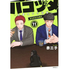 画像をギャラリービューアに読み込む, ハコヅメ～交番女子の逆襲～　　１１
