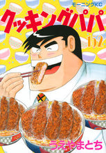 画像をギャラリービューアに読み込む, #うえやまとち #クッキングパパ１５２ :9784065181591
