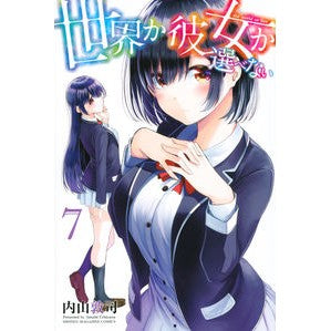 ＃内山　敦司　著 ＃世界か彼女か選べない　　　７ ｳﾁﾔﾏｱﾂｼ :9784065181706