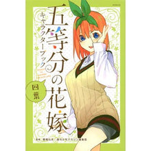 画像をギャラリービューアに読み込む, ＃春場　ねぎ　著 ＃五等分の花嫁キャラクターブック　四葉 ﾊﾙﾊﾞﾈｷﾞ 講談社 五等分の花嫁 キャラクターブック 四葉 (KCデラックス) : Written by Negi Haruba The Quintessential Quintuplets Chara : Written by Negi Haruba The Qui :9784065181744
