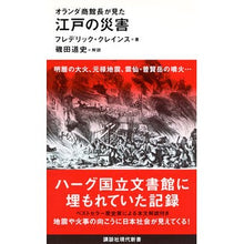 画像をギャラリービューアに読み込む, オランダ商館長が見た　江戸の災害
