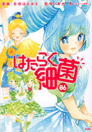 はたらく細菌　　　６ 吉田　はるゆき　画 ﾖｼﾀﾞﾊﾙﾕｷ 講談社 講談社 :9784065181836