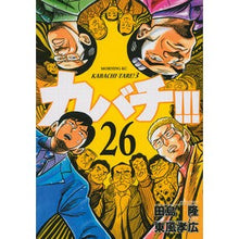 画像をギャラリービューアに読み込む, カバチ！！！－カバチタレ！３－　　２６

