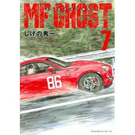 ＃しげの秀一 ＃ＭＦゴースト　　　７ ｼｹﾞﾉｼﾕｳｲﾁ 講談社 MFゴースト(7) (ヤングマガジンコミックス) : Shuichi Shigeno MF Ghost 7 :9784065182123
