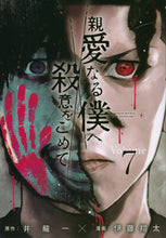画像をギャラリービューアに読み込む, #伊藤翔太 #親愛なる僕へ殺意をこめて７
