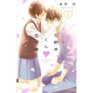 ＃森野萌 ＃花野井くんと恋の病　　　５ ﾓﾘﾉﾒｸﾞﾐ 講談社 花野井くんと恋の病(5) (デザートコミックス) : Moe Morino Hananoi-kun and Love Sickness 5 :9784065182260