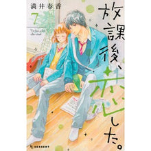 画像をギャラリービューアに読み込む, ＃満井　春香　著 ＃放課後、恋した。　　　７ ﾐﾂｲﾊﾙｶ :9784065182284
