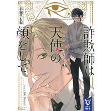 画像をギャラリービューアに読み込む, 詐欺師は天使の顔をして
