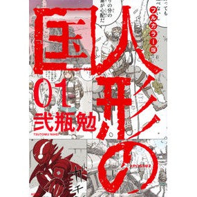 フルカラー版　人形の国　　　１ Niheitum Full color version Doll Country 1