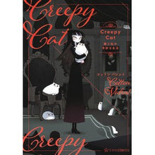 画像をギャラリービューアに読み込む, Ｃｒｅｅｐｙ　Ｃａｔ　猫と私の奇妙な生活
