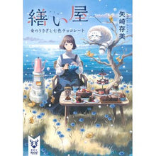 画像をギャラリービューアに読み込む, 繕い屋　金のうさぎと七色チョコレート
