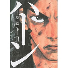 Load image into Gallery viewer, ハーン－草と鉄と羊－　　１１
