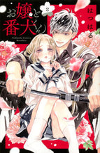 画像をギャラリービューアに読み込む, お嬢と番犬くん ３ はつはる ﾊﾂﾊﾙ 講談社 :9784065182512
