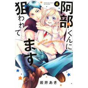 阿部くんに狙われてます　　　４