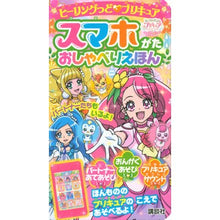 画像をギャラリービューアに読み込む, プリキュア　スマホがたおしゃべりえほん
