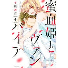 画像をギャラリービューアに読み込む, 蜜血姫とヴァンパイア　　　４
