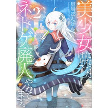 画像をギャラリービューアに読み込む, 美少女になったけど、ネトゲ廃人やって　２
