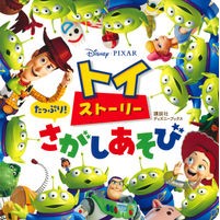 画像をギャラリービューアに読み込む, トイ・ストーリー　たっぷり！さがしあそび
