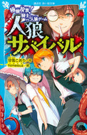 #甘雪こおり #人狼サバイバル極限投票！騎士ｖｓ．人狼 :9784065183373