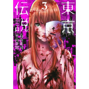 東京伝説　　　３ Karasuyamaage Tokyo Legend 3