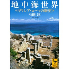 画像をギャラリービューアに読み込む, 地中海世界　ギリシア・ローマの歴史
