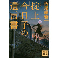 画像をギャラリービューアに読み込む, 掟上今日子の遺言書
