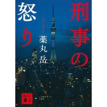 画像をギャラリービューアに読み込む, 刑事の怒り
